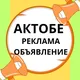 АКТОБЕ ! РЕКЛАМА БЕСПЛАТНО 🔝 Купи 🤝 продай