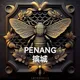 Baby Es Penang 槟城