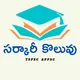 Sarkari koluvu (సర్కారీ కొలువు ) TGPSC APPSC