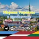 Моряки Украины в прибалтике ( Литва, Латвия, Эстония ) !!!