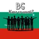 Болгария: кто со мной? Афиша. Реклама