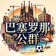 巴塞罗那公群-足球世界杯-足球预测-足球精彩视频分享