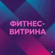 Фитнес Витрина