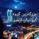گروه ایرانیان مقیم ازمیر ترکیه
