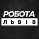 Робота Львів/Підробіток Львів🛠️