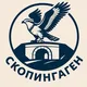СКОПИНГАГЕН