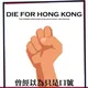 光復大港足文化圈 Channel｜WE ARE HONG KONG OLE OLE