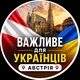 🇦🇹 Австрія 🇺🇦 | Важливе для Українців | Відень
