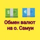 Обмен валют Самуи Панган Пхукет Бангкок Паттайя