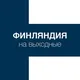 Финляндия на выходные