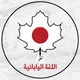 تعلم اللغة اليابانية