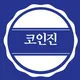 코인진 _ 비트코인 가상화폐