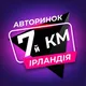 7 км Авторинок в Ірландії