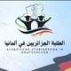 الطلبة الجزائريين 🇩🇿 في ألمانيا 🇩🇪
