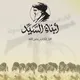أبناء السيد | الأمين