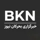 بحرکان نیوز