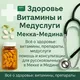 Здоровье Витамины и Медуслуги Мекка-Медина
