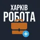 РОБОТА У ХАРКОВІ ХАРКІВ