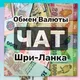 ОБМЕН ВАЛЮТ | ШРИ ЛАНКА 🇱🇰