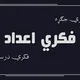 فکري اعداد