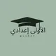 الأولى اعدادي 🇲🇦 1AC