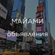 МАЙАМИ | ОБЪЯВЛЕНИЯ