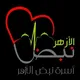 نبض الأزهر - كلية الزراعة بالقاهرة