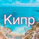 СЕВЕРНЫЙ КИПР ( Cyprus, Kıbrıs )
