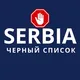 Кидалы | Черный список Сербия Чат