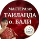 Тай-Бали-СПА «7 звезд»| 32 массажиста из Таиланда и Бали