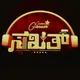 Sakath Salaga Jail Kannada Movie