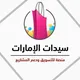 سيدات أبوظبي 🌼