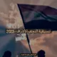 تنسيقية النجف الأشرف دفعة 2023