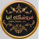 فروشگاه آنیا /مراقبتهای پوستی/زیبایی