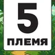 5 ПЛЕМЯ | ОСТРОВ МАДАГАСКАР