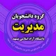 دانشجویان مدیریت دانشگاه آزاد مشهد