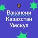 Вакансии Казахстан | Умскул ЕНТ