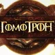 Гомотрон // Игра престолов с Климом Жукариеном