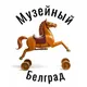 Музейный Белград | Сербия