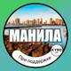 🇵🇭 МАНИЛА | ИНФО 🗺