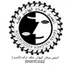 انجمن عرفان کیهانی حلقه (ازمیر) دربیعت(پیمان وفاداری و اتحاد و همراهی) با استاد محمدعلی طاهری