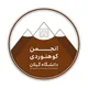 انجمن کوهنوردی دانشگاه گیلان