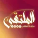 مكتبة الملتقى / الموصل
