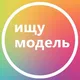 Ищу модель Санкт-Петербург Питер СПб
