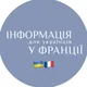 Українці в Парижі🇺🇦🇫🇷