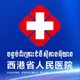 西港省人民医院（线上坐诊）