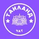 ТАИЛАНД ЧАТ 🇹🇭 ОБЩЕНИЕ