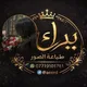 بَراء لطباعه الصور 🍓🧸,