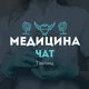 Медицина чат | Таиланд