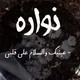 ڪَٰـُـٰٓرﯛ̲୭بَٰـُـٰٓ نَٰـُـٰٓﯛ̲୭آرسَٰـُـٰٓ آلَٰـُـٰٓتَٰـُـٰٓلَٰـُـٰٓڪَٰـُـٰٓرآمَٰـُـٰٓ 🕸📮،